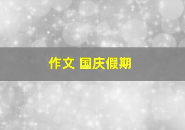 作文 国庆假期